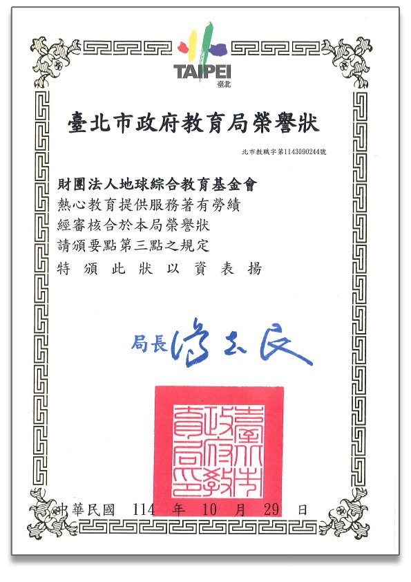 贺!本公司「财团法人地球综合教育基金会」荣获臺北市政府教育局颁发荣誉状